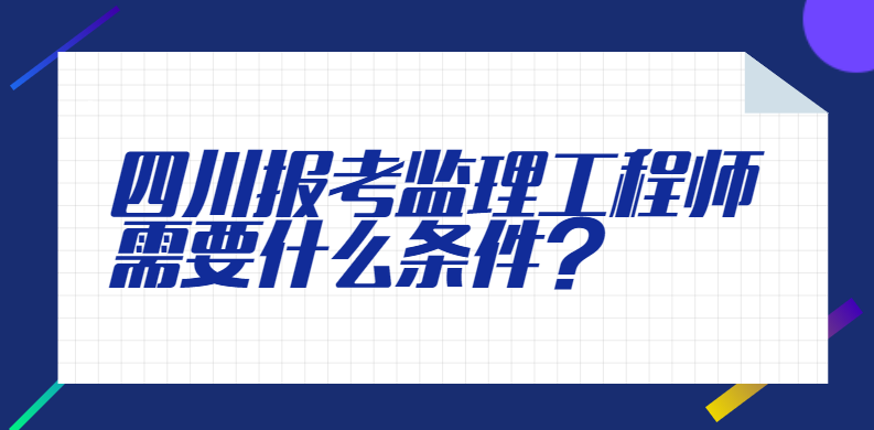 四川报考监理工程师需要什么条件？