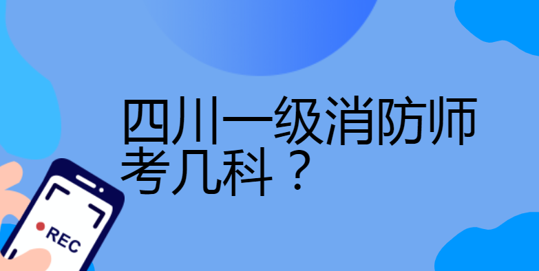 四川一级消防师考几科？