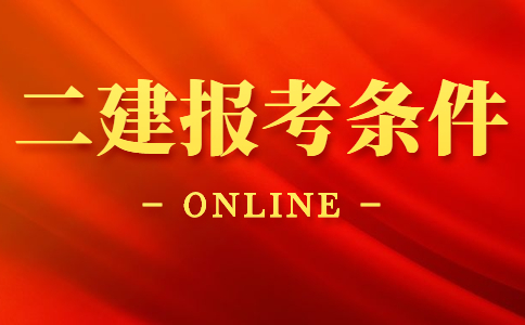 四川考二建需要什么学历和专业