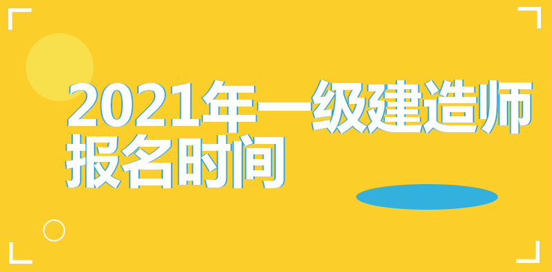 2021年一级建造师报名时间