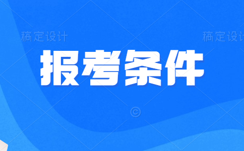 四川二级建造师报考条件学历要求