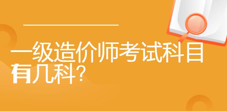 一级造价师考试科目有几科？