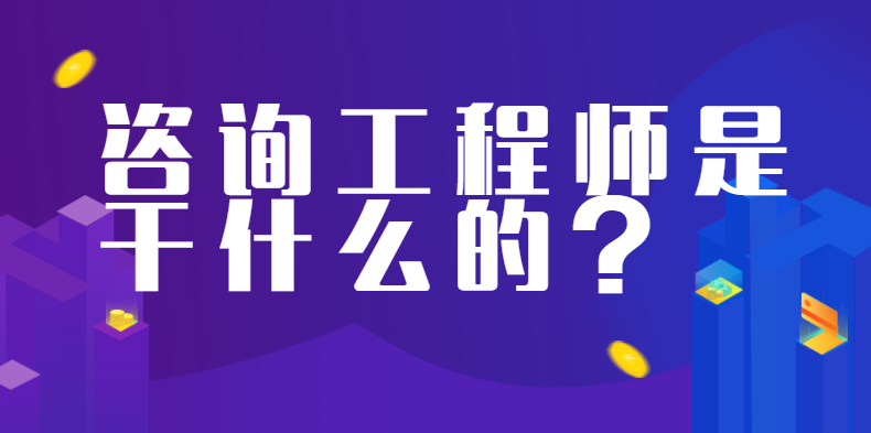 咨询工程师是干什么的？