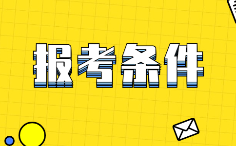 四川二建报考条件学历