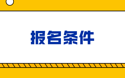 四川二建报名条件