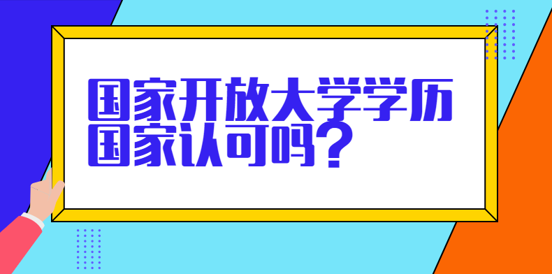 国家开放大学学历国家认可吗？