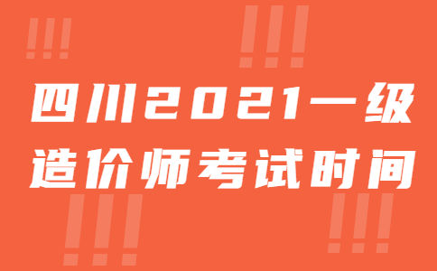 四川2021年一级造价师考试时间 