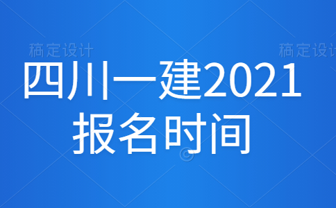 四川一建2021报名时间