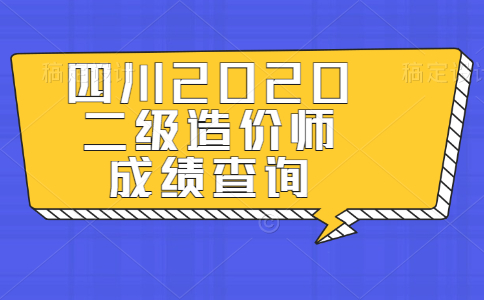 四川2020年二级造价师成绩查询