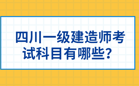 四川一级建造师考试科目有哪些？