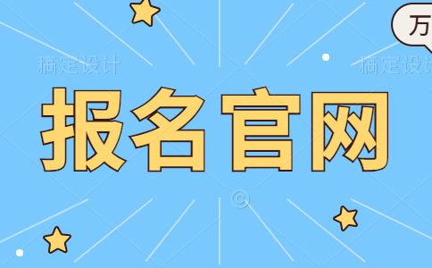 四川二级建造师报名官网