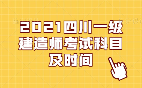 2021四川一级建造师考试科目及时间