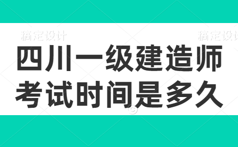 四川一级建造师考试时间是多久