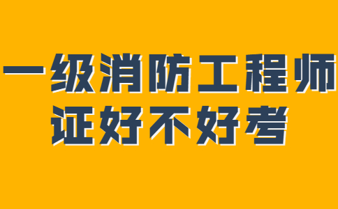 一级消防工程师证好不好考