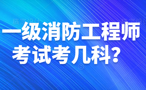 一级消防工程师考几科？