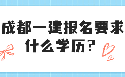 成都一建报名要求什么学历？