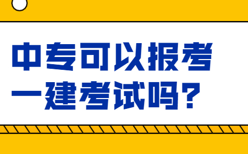 中专可以报考一建考试吗？