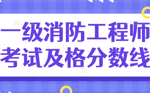 四川一级消防工程师考试及格分数线