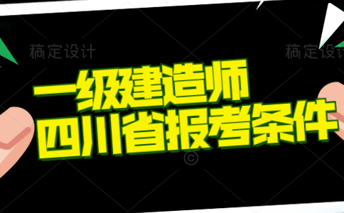 一级建造师四川省报考条件