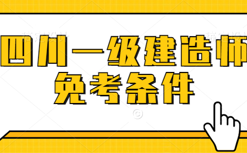 四川一级建造师免考条件是什么