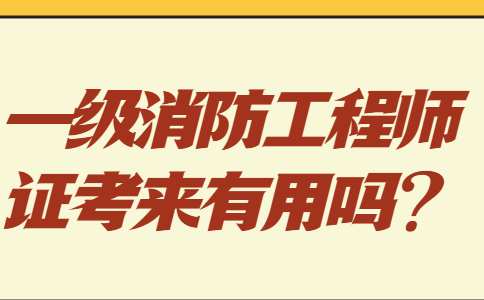 一级消防工程师证考来有用吗？