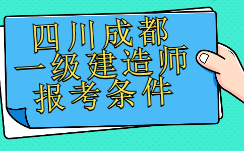 四川成都一级建造师报考条件