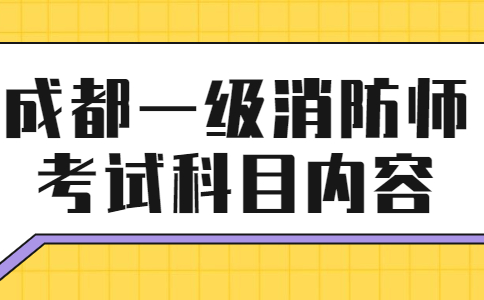 成都一级消防师考试科目内容