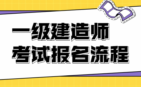 2021年一级建造师考试报名流程