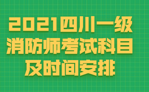 2021四川一级消防师考试科目及时间安排