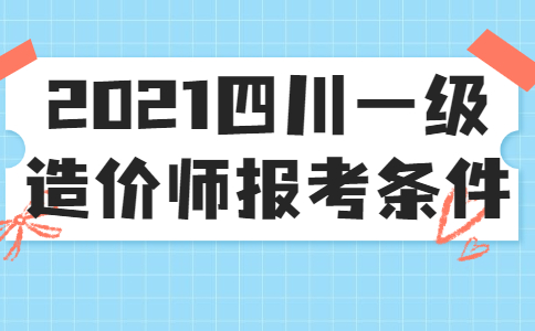 2021四川一级造价师报考条件