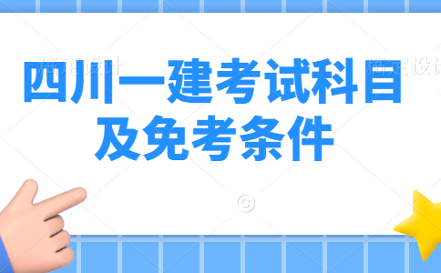 四川一建考试科目及免考条件