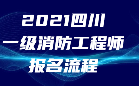 2021四川一级消防工程师报名流程