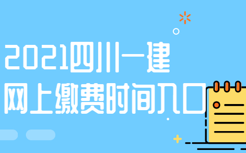 2021四川一建网上缴费时间及入口