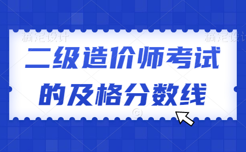 二级造价师考试的及格分数线是多少？