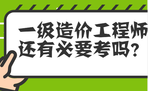 一级造价工程师还有必要考吗？