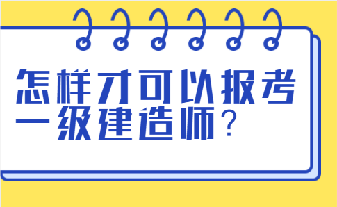 怎样才可以报考一级建造师？.png