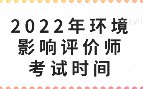 2022年环境影响评价师考试时间