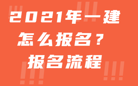 2021年一建怎么报名？报名流程