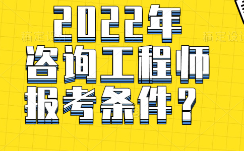 2022年咨询工程师报考条件？