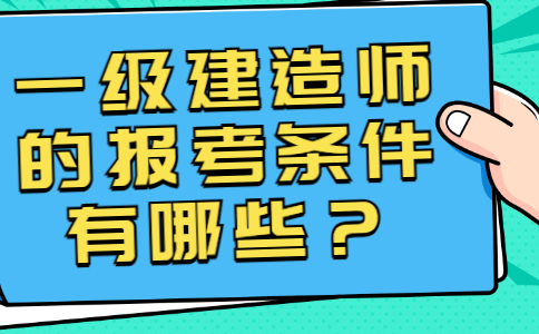 一级建造师的报考条件有哪些？