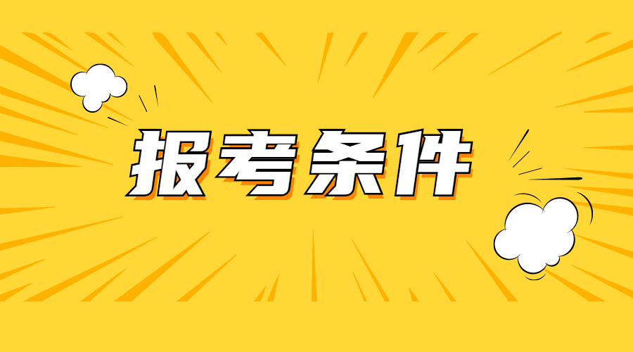 四川消防操作员报考条件有哪些