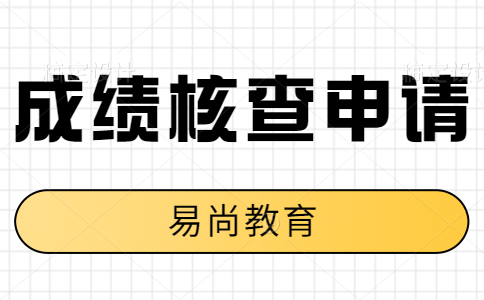 四川建构筑物消防员怎么申请核查成绩？