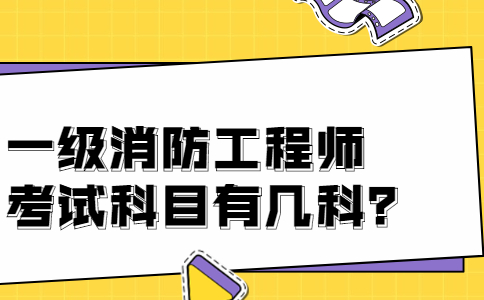 一级消防工程师考试要考几科？