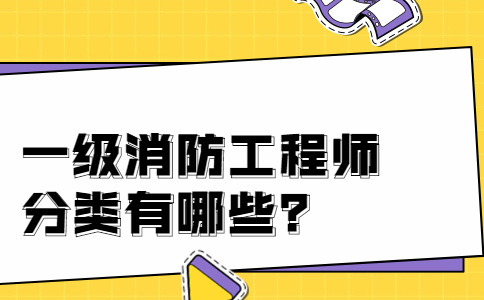 四川一级消防工程师分为哪几个专业？