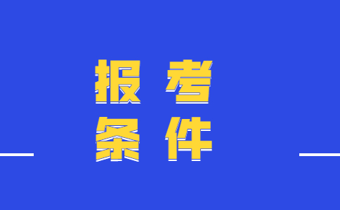 2021年一级消防师考试报考条件