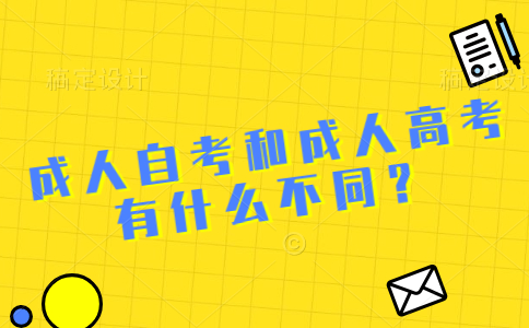 在四川成人高考和成人自考有什么不同？