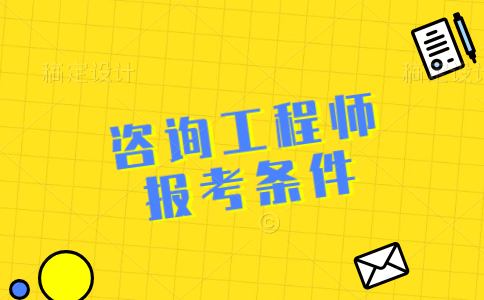 四川咨询工程师报考条件是什么？