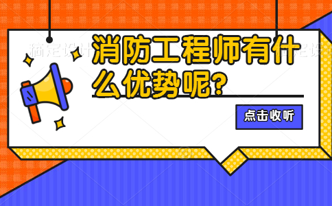 为什么都抢着报考消防工程师 消防工程师有什么优势呢？