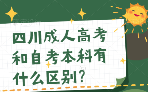 四川成人高考和自考本科有什么区别？