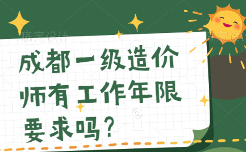 成都一级造价工程师有工作年限要求吗？